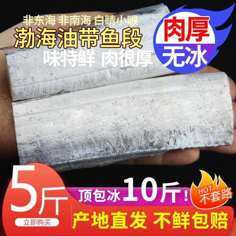 新鲜带鱼段5斤小眼带鱼冷冻海鲜渤海刀鱼段带鱼整箱大