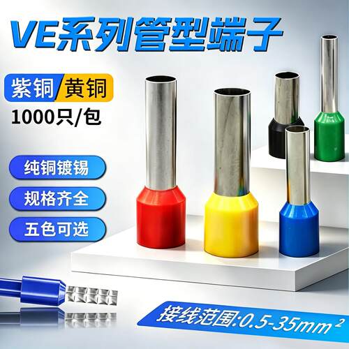 VE管型端子E0508针型预绝缘E1508冷压接头压线耳紫铜镀锡接线端子