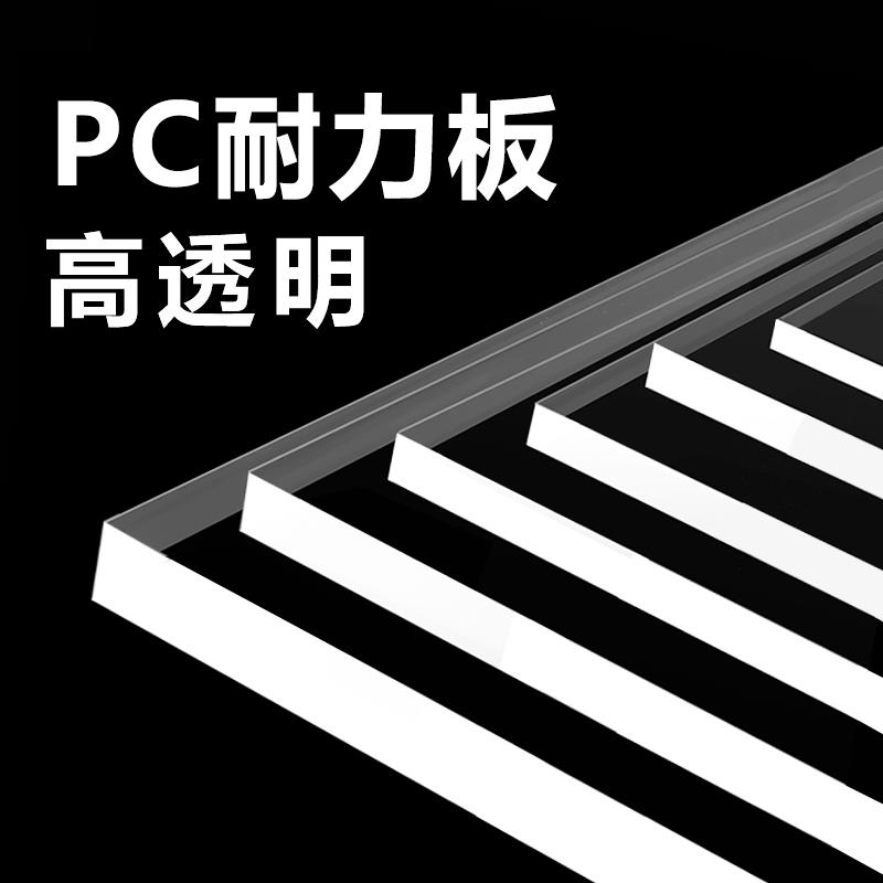 透明塑料硬板PC板隔板硬板材胶板pc耐力板1-20MM垫板挡板定制加工