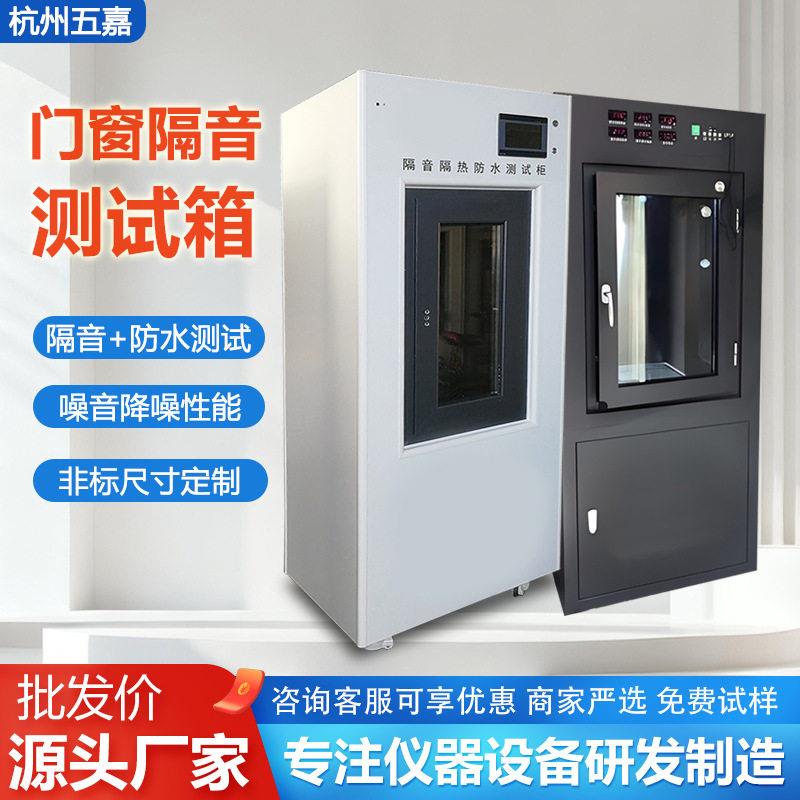 门窗隔音测试箱门窗隔音防水二合一体测试柜分贝噪音性能演示柜