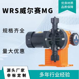 WRS威尔赛MG隔膜计量泵MG-PVC/304/316/PVDF泵头材质耐酸碱腐蚀