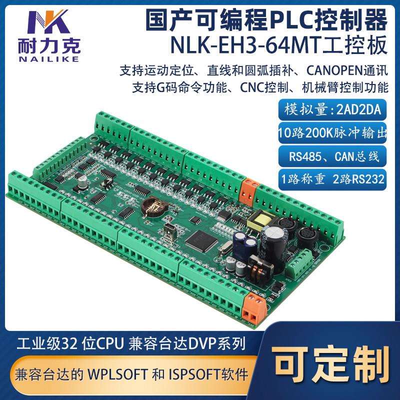 EH3-64MT兼容台达ES2 DVP国产PLC工控板10轴200K脉冲可程式设计控