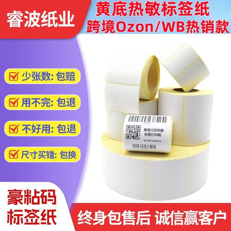 现货整箱黄底外贸热敏标签纸5840751204325三防热敏不干胶打印纸