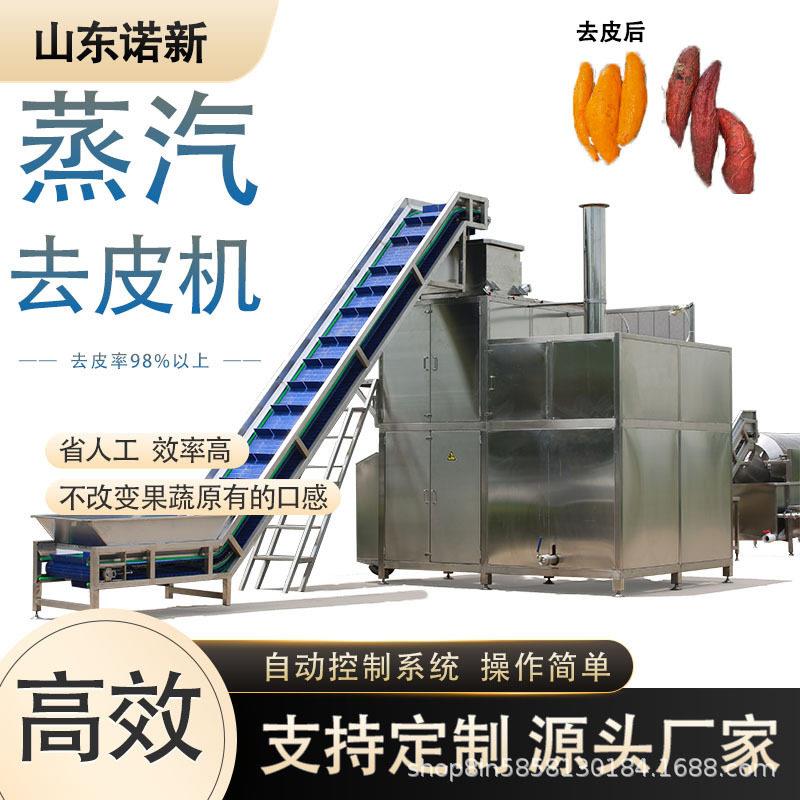 红薯块茎类蔬菜去皮机 西红柿番茄蒸汽去皮机 流水线脱皮设备