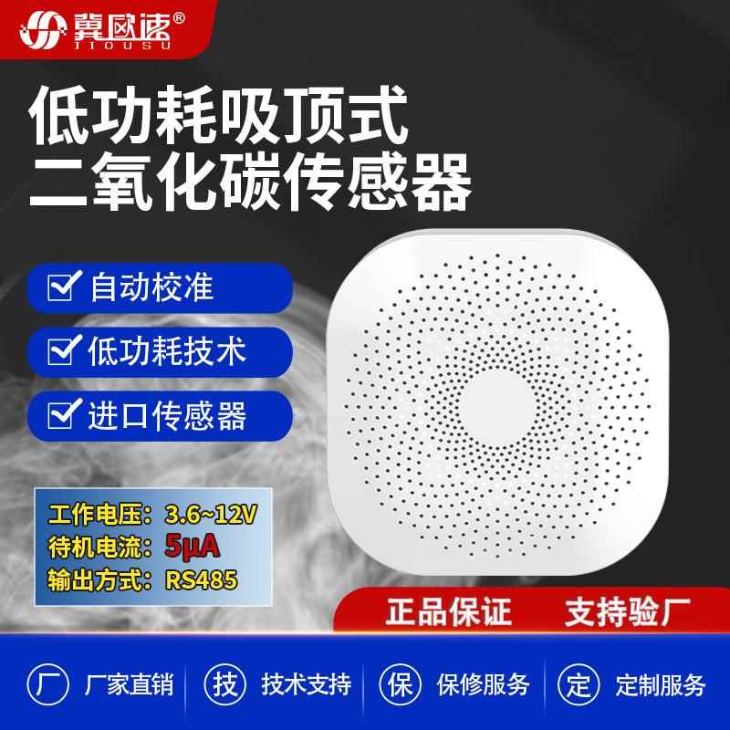 二氧化碳检测仪co2浓度低功耗吸顶式高精度rs485变送器气体传感器