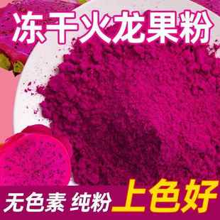 冻干红心火龙果粉烘焙食用原料水果粉冲泡面点蛋糕上色天然色素粉