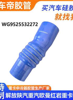 WG9525532272重汽豪沃TX汕德卡豪瀚中冷器进气出气胶管