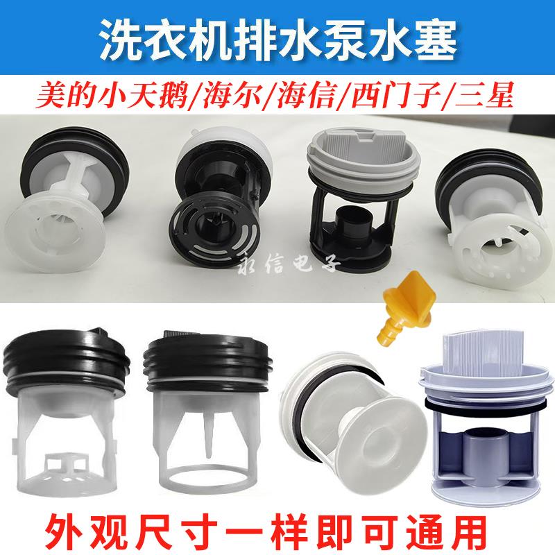 适用美的小天鹅海尔西门子三星滚筒洗衣机排水泵水塞排污口水堵头