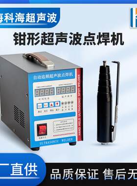手持钳形超声波餐盒焊接机 钳式超音波隔音棉无纺布固定定位点焊