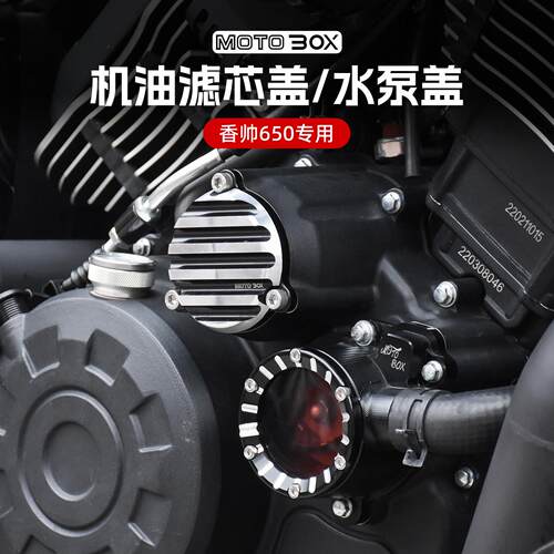 高金Thor650建设香帅650硬汉800改装机油滤芯盖水泵装饰盖配件
