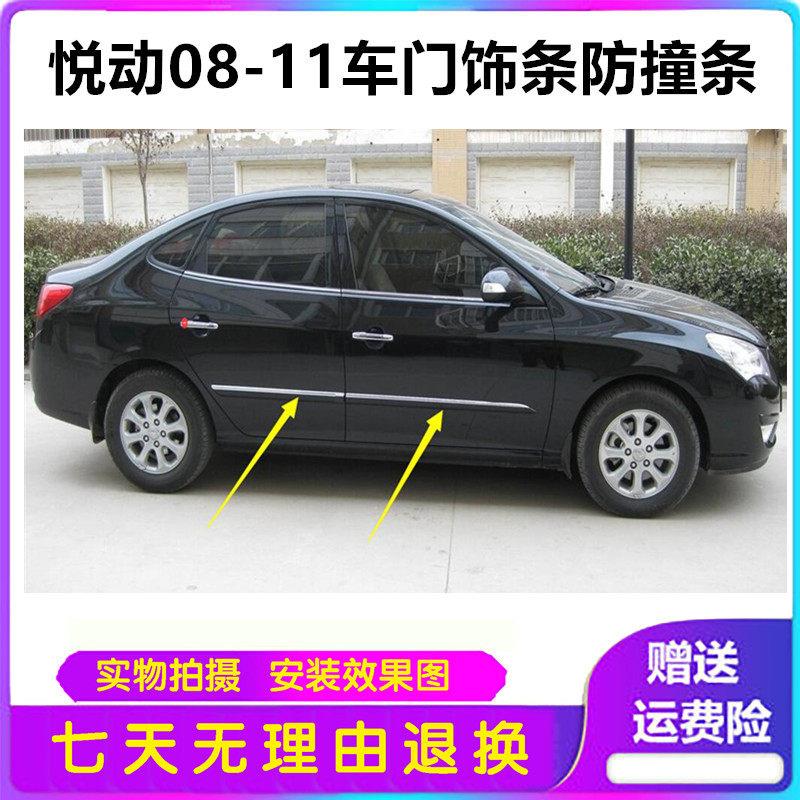 北京现代悦动08-11车门装饰条防撞条防撞条装饰条带亮条无亮条精