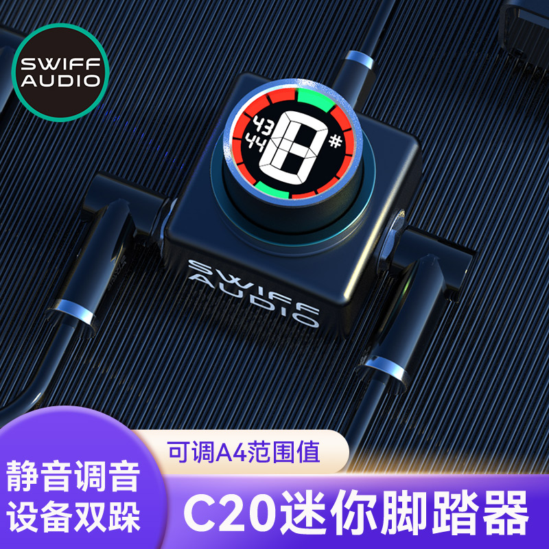 SWIFF瑞孚C20脚踏调音器电吉他贝斯专用调音表迷你便携调音单块