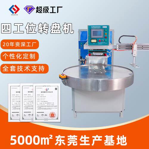厂家直供四工位自动转盘机取料手高周波机吸塑包装高频机热合机
