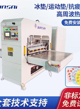 冰垫运动垫抗疲劳垫封边焊接高频机PVC厨房垫瑜伽垫25KW高周波机