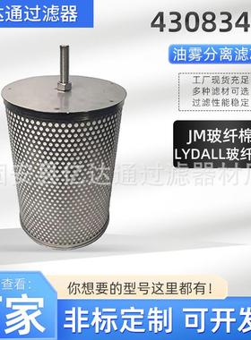 空压机油雾分离器43083401螺杆空压机配件JM玻纤棉油雾分离器