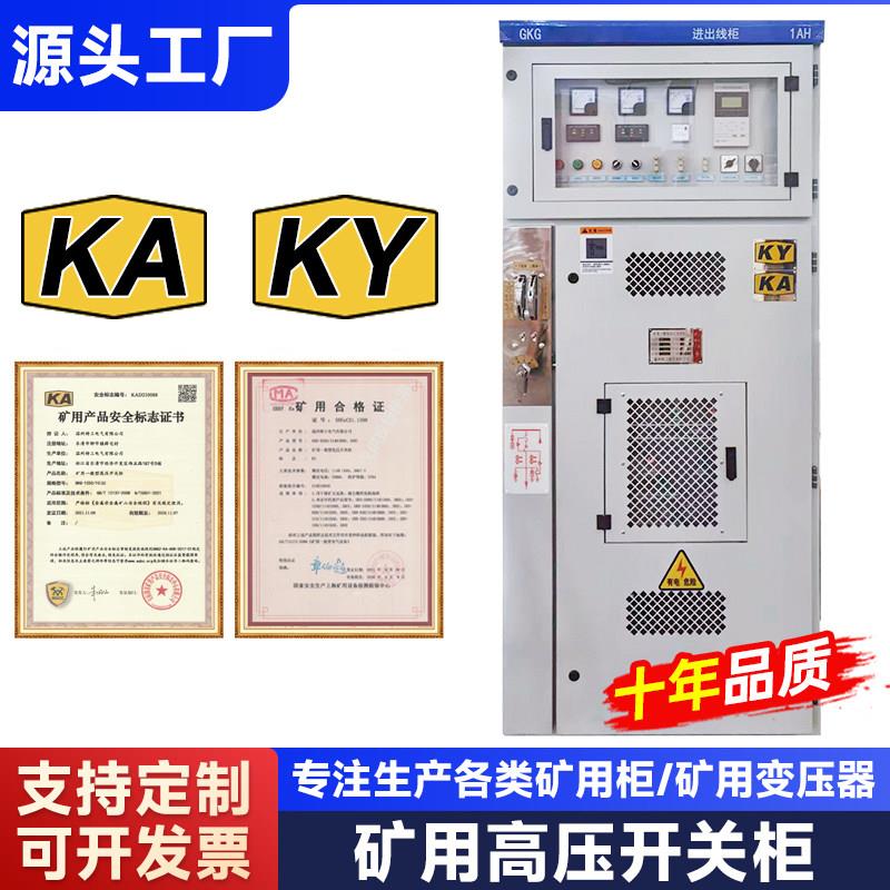 矿用开关柜GKG-1250一般型高压开关柜矿安煤安配电箱成套资质KYKA