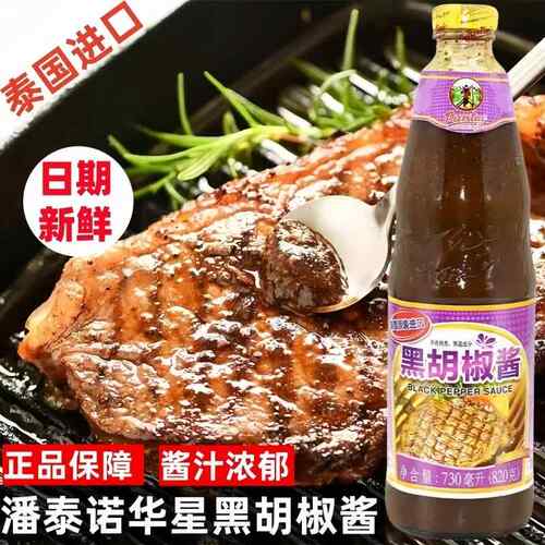 泰国进口潘泰诺华星黑胡椒酱820g西餐牛排义大利面 面酱烧烤腌肉