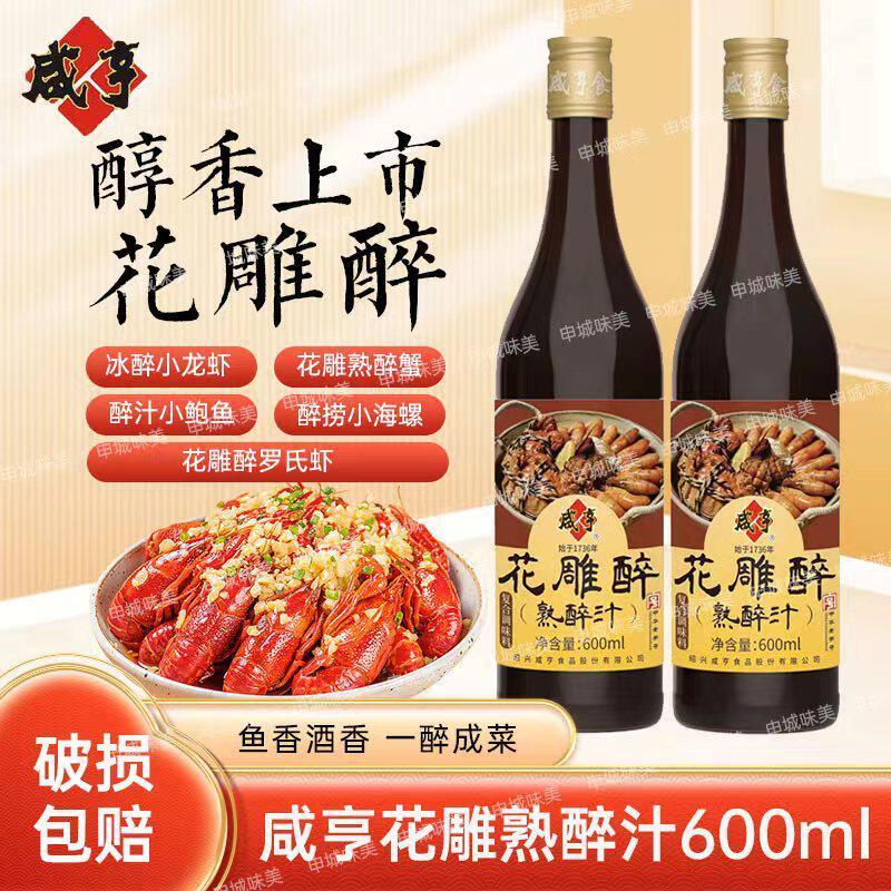 咸亨花雕醉熟醉汁660g醉虾醉蟹上海生腌家用夜市冰镇小龙虾卤鸡爪