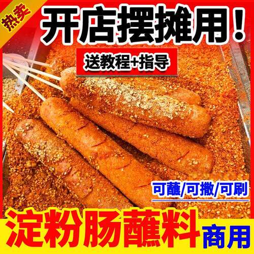 淀粉肠蘸料商用黄金脆皮烤香肠撒料火腿肠专用调料网红路边摊料刷