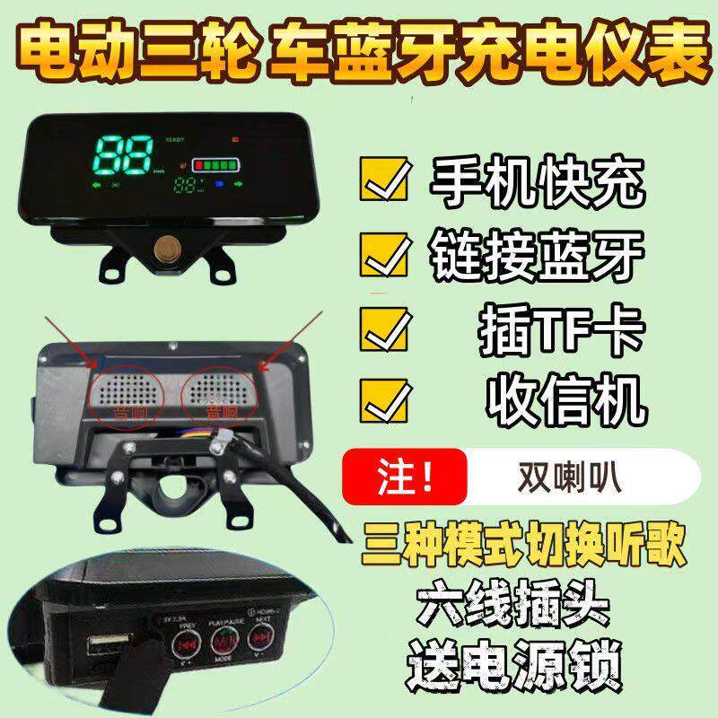 【蓝牙听歌】电动三轮车蓝牙充电仪表液晶48V60V72V通用蓝牙音响