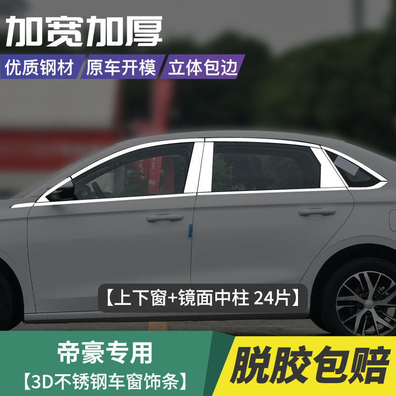 适用于24款吉利4四代帝豪UP车窗饰条门边亮条外压车身贴改装用品