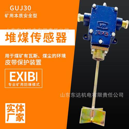 皮带综保堆煤传感器使用方便GUJ30皮带机用堆煤传感器