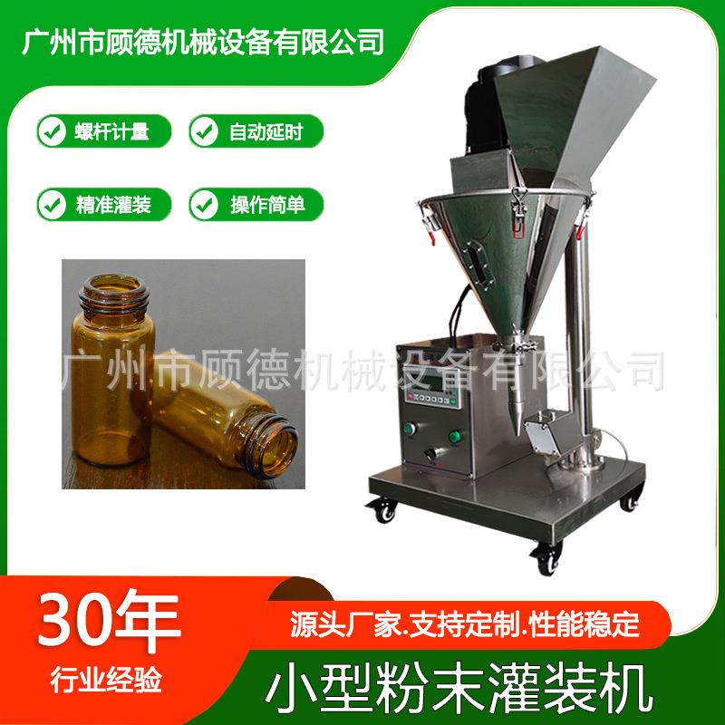 台式粉末小型罐装机半自动生姜粉调味料罐装机西林瓶冻干粉灌装机