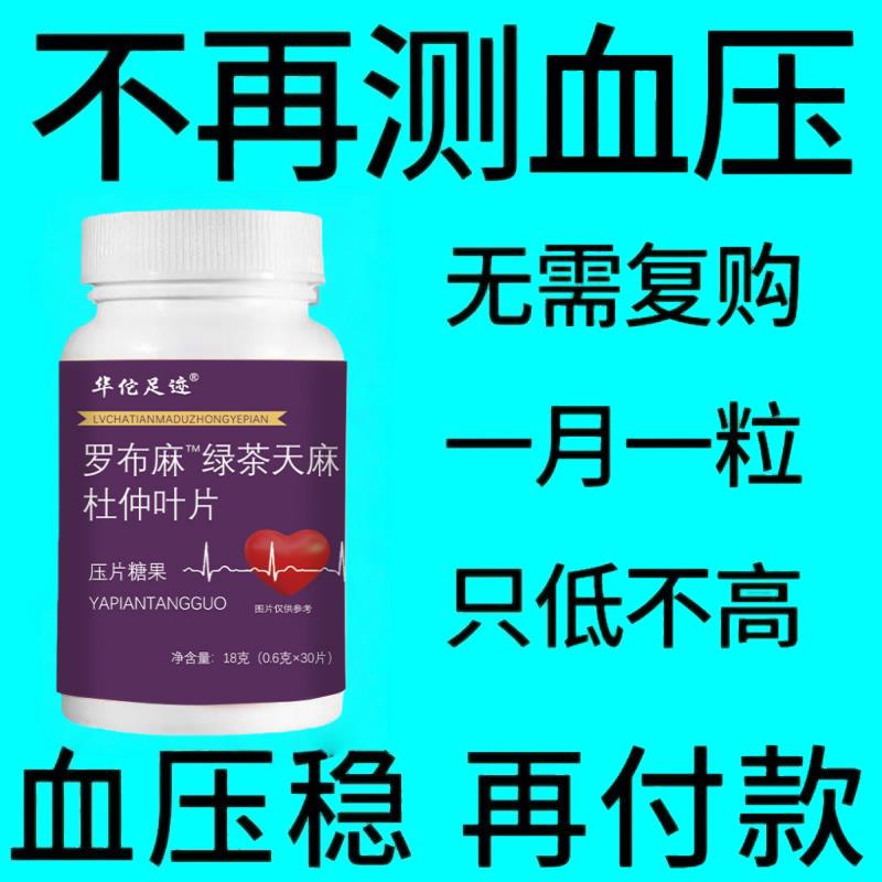 血压偏高适用官方正品罗布麻绿茶天麻杜仲片辅助改善头晕心悸疲惫