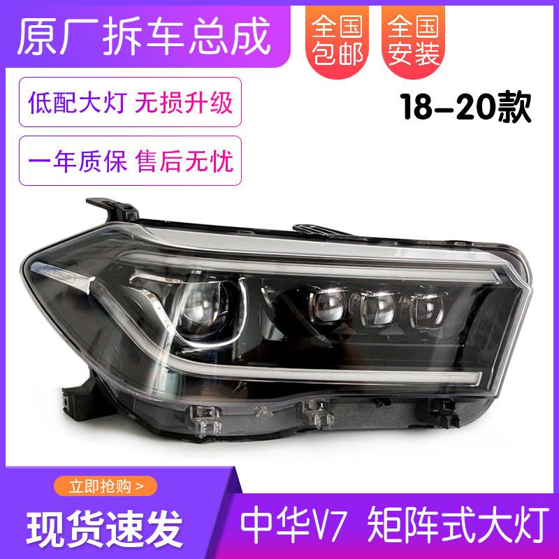 中华V7客厅灯18-20款高配矩阵式LED大灯总成灯罩底座全新原装原厂