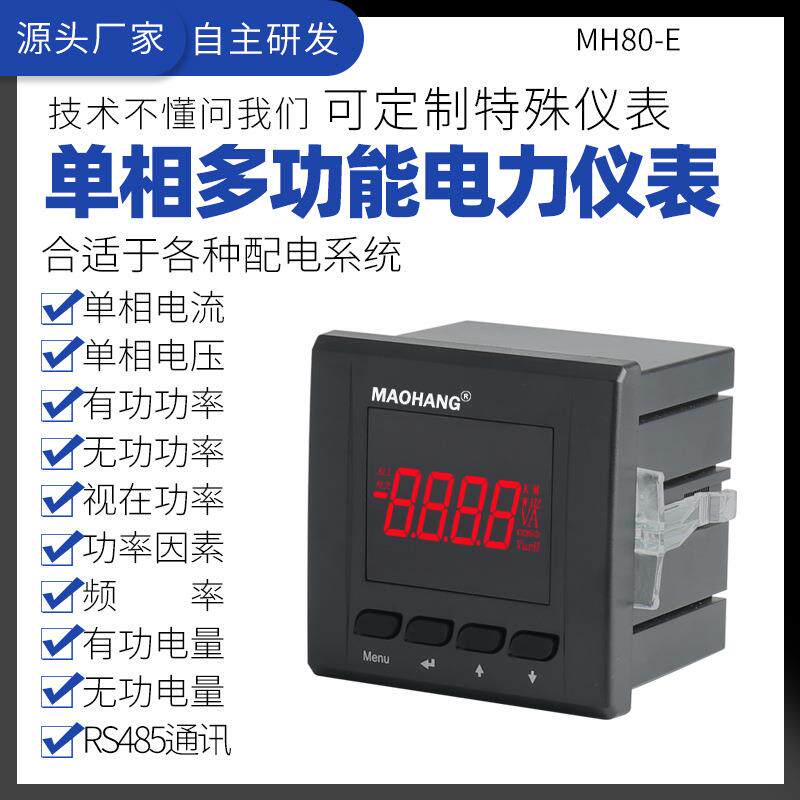 MH80-E单相多功能数显示智能全电量监测电能仪表