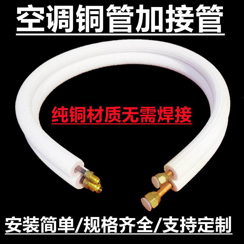 空调铜管延长加接管免焊接1P1.5匹2匹1米1.5米2米3米加长管成品管