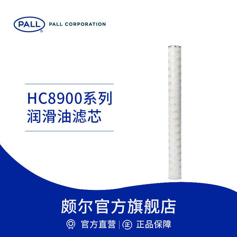 Pall/颇尔低压过滤器液压油滤芯冶金电力机械加工用HC8900
