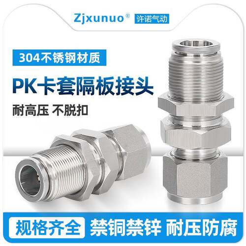 304不锈钢PK4/6/8/10/12/14/16卡套隔板快插接头快速气管软管气动