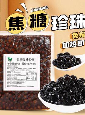冷冻免煮珍珠豆500g奶茶专用快煮琥珀焦糖黑珍珠粉圆原材小配料