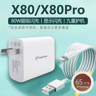 适用vivoX80充电器头80W超级闪充x80pro手机充电头iqooneo6快充插头Y77闪充头s18e充电插头套装和一套∨ivo套