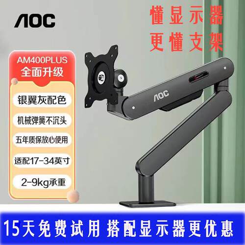 AOC显示器支架AM400PLUS桌面免打孔悬臂34寸电脑萤幕机械臂AM500