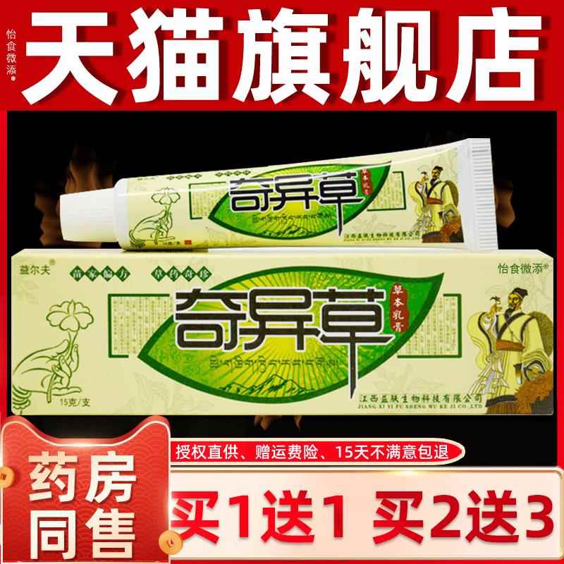 【买1送1】江西益尔夫奇异草草本乳膏宝宝皮肤外用抑菌止痒软膏 0