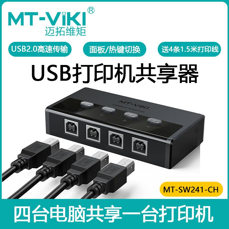 迈拓维矩USB印表机共享器4口延长线 线一分四切换器自动4进1出一拖四