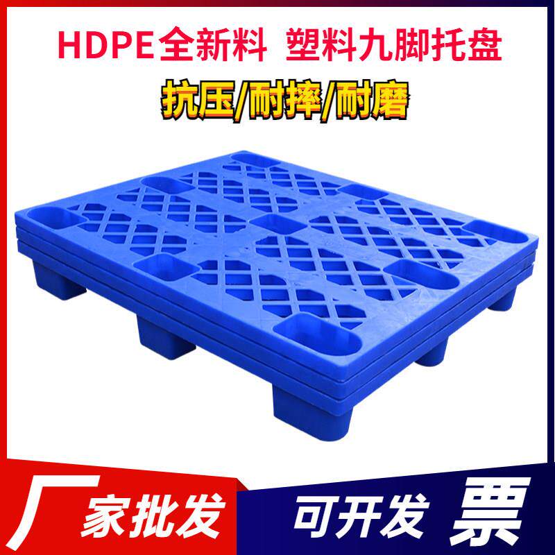 塑料托盘堆高机卡板仓库货物防潮垫板塑胶栈九脚托盘物流地台防潮
