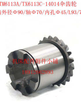昆明机床TM6113A/TX6113C镗床14014伞齿轮Z21/Φ45/L93/7爪