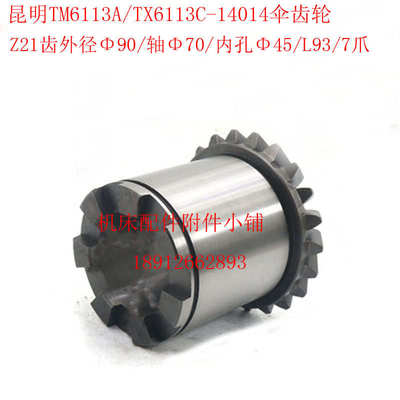 昆明机床TM6113A/TX6113C镗床14014伞齿轮Z21/Φ45/L93/7爪