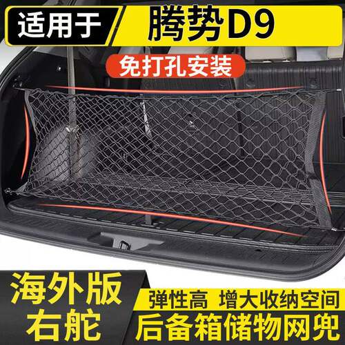 适用于香港右舵腾势D9汽车后备箱行李网尾箱储物网兜收纳袋