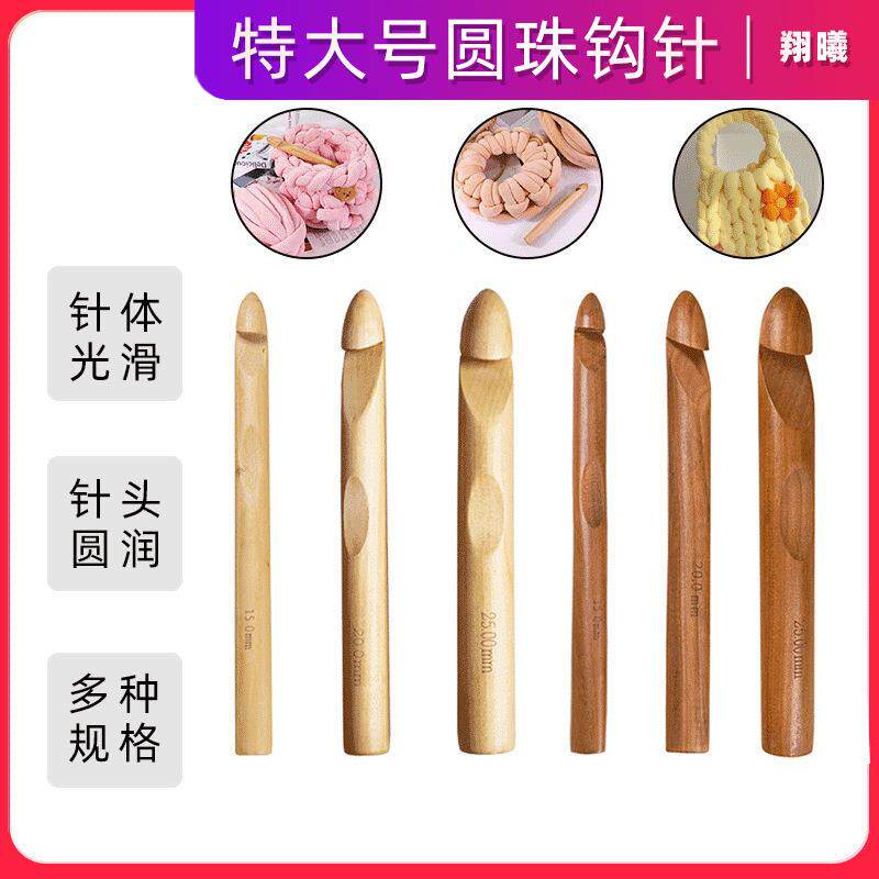 碳化圆珠木头钩针竹白钩针15MM20MM25MM大号特粗超粗冰岛钩针