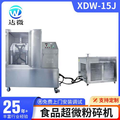 东莞中药中型细胞级超微粉碎机厂家xdw-15J食品超微粉碎机推荐