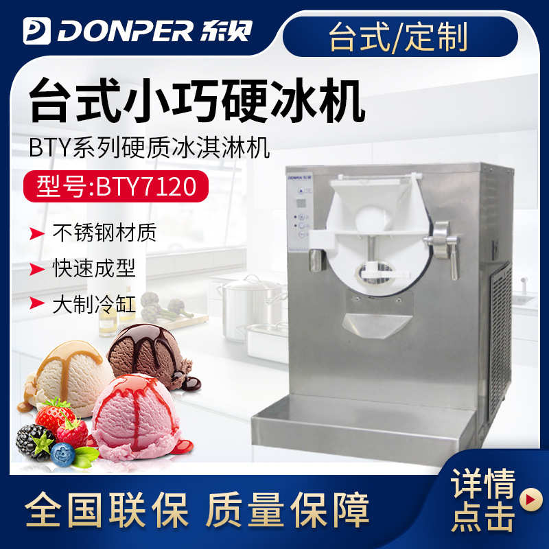 东贝冰激凌机全自动商用BTY7120雪糕机硬冰机BY7430硬质冰淇淋机