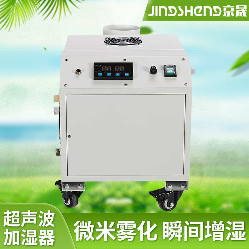 推荐品牌京晟超声波加湿器工业车间电子纺织印刷防静电雾化增湿机