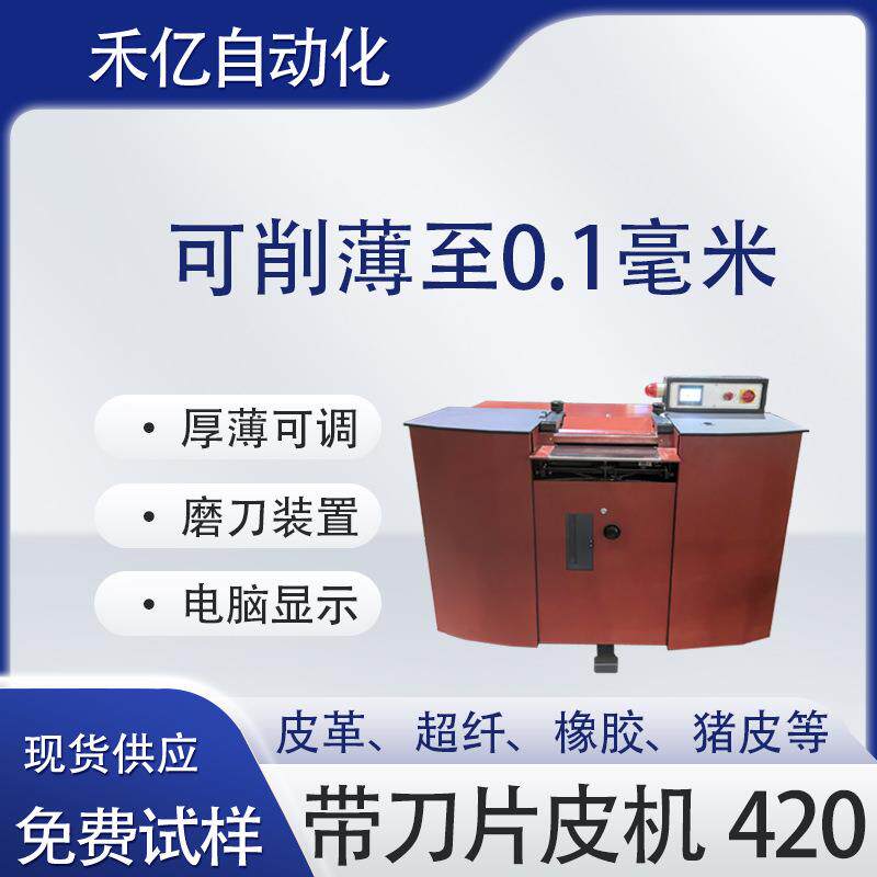 大铲皮机皮革片皮机精密削薄机精密取皮机带刀片皮机420