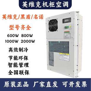 黑盾/英维克/室外机柜空调1500W户外制高效制冷600W恒温制冷2000W