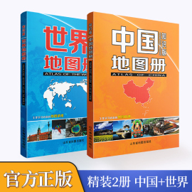 共2册中国地图册 世界地图册 知识版 地理地图集 34省城市地图 交通旅游地图 世界国家介绍 行政区划简表划区 学习地图书