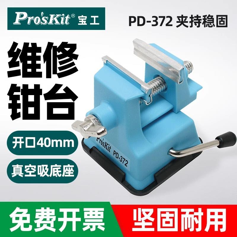 PD-372 桌虎钳迷你工作钳台微型台虎钳小台钳平口钳焊接工具